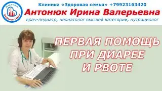 Первая помощь при рвоте и диарее | Диарея у ребенка_Рвота у ребенка_ЧТО ДЕЛАТЬ?