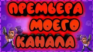 ПРЕМЬЕРА МОЕГО КАНАЛА