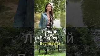 Бесплатный парк в центре Питера #shorts #спб