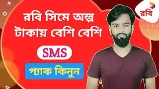 How to Robi new SMS pack | Robi new SMS offer | Robi sim SMS pack Bangla tutorialage offer