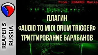 Триггирование барабанов, 