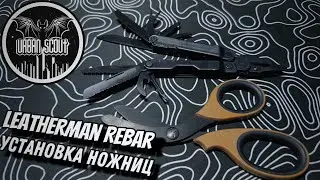 Ножницы в Leatherman Rebar #edc #urbanscout #leatherman #мультитул