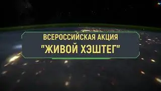 Промо-ролик Живой хэштег