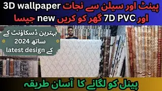 Wallpaper Price and Installation In Pakistan 2024 | Cheap 3d Wallpaper | PVC panel | @vloghours2023