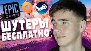 ШУТЕРЫ БЕСПЛАТНО | Battlefield 1, Battlefield V, Cod:WarZone, VALORANT...