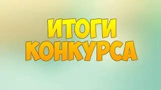 Розыгрыш еженедельный! 08.02.2016 Запись трансляции