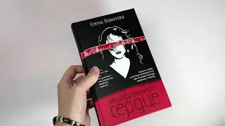 Елена Вавилова «Зашифрованное сердце»
