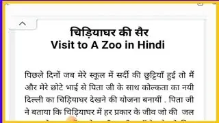 चिड़ियाघर की सैर' पर निबंध हिंदी में // Visit to A Zoo in Hindi