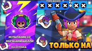 ПРОХОЖУ ИСПЫТАНИЕ ШЕЛЛИ ТОЛЬКО НА НЕЙ ! ИСПА С РАНДОМАМИ В БРАВЛ СТАРС