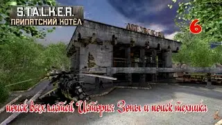 ☣️S.T.A.L.K.E.R."Припятский Котёл"☣️часть 6☣️поиск всех частей История Зоны и поиск техника☣️