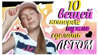 10 ВЕЩЕЙ КОТОРЫЕ НАДО СДЕЛАТЬ ЭТИМ ЛЕТОМ | IRINA SPRING