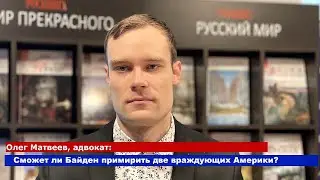 Сможет ли Байден примирить две враждующие Америки?