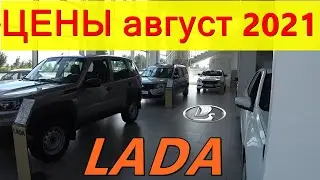 LADA ЦЕНЫ август 2021