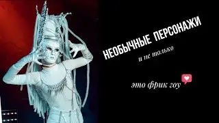 Световое фрик шоу Танцы фрик гоу: Мальвины, Феи, Зайчики.
