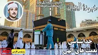 تلاوت سوره‌ النحل آیه‌ی ۱-۱۸ | شیخ عبدالباسط عبدالصمد | زیرنویس فارسی