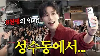 성수동에 오픈하자마자 8천명이 찾아왔습니다.