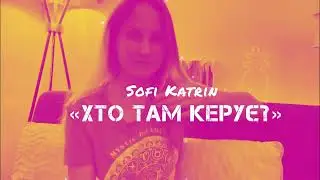 Софі Катрін “Хто там керує?»