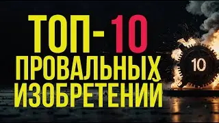 ТОП-10 провальных изобретений: ошибки, которые мир запомнил 