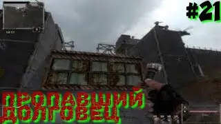 Последний Сталкер/Last Stalker прохождение #21 пропавший долговец