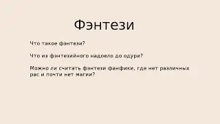 "Спасибо, кэп!", выпуск третий "Фанфики в жанре фэнтези"