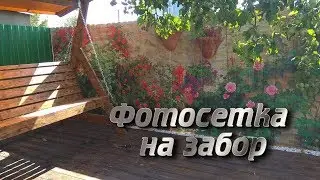 Фотосетка на забор