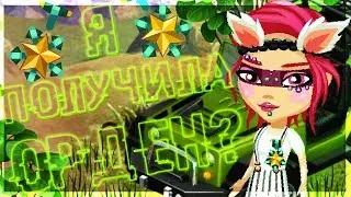КАК Я ПОЛУЧИЛА ОРДЕН??#АВАТАРИЯ 2018