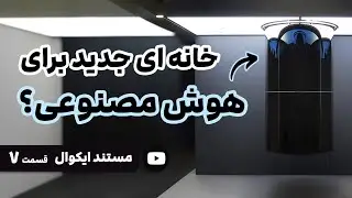 مستند ایکوال : کامپیوترهای کوانتومی انقلابی در آینده خواهند بود
