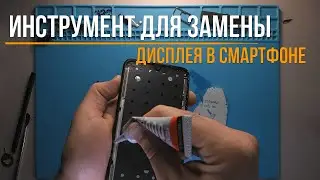 Инструмент для замены дисплея в смартфоне
