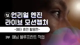 [3/4]언리얼엔진 라이브 모션캡쳐 강의영상 - 메타휴먼 활용편 (이재학강사)