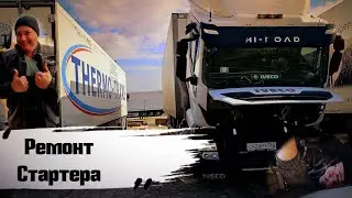 Ремонт стартера iveco stralis в полевых условиях. Загрузка на Нижний Новгород . Новое дорожное Кафе.