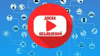 Как продавать товары на Ютуб Доска Объявлений