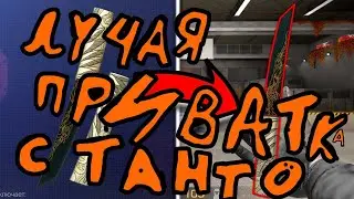 лучшая приватка с танто standoff 2!