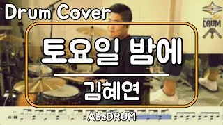 [토요일 밤에]김혜연-드럼(연주,악보,드럼커버,Drum Cover,듣기);AbcDRUM
