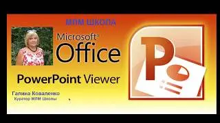 Как в Power Point сделать надпись на картинке
