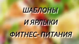 Шаблоны и ярлыки фитнес-питания