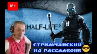 Стрим / Half-Life 2  / С тебя Лайк! Подписка! Поддержи! Спасибо!)))Отдыхаем!)
