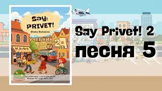 Who's Your Daddy? Song 5. Say Hello! 2. Say Privet 2. Song 5. Russian for kids