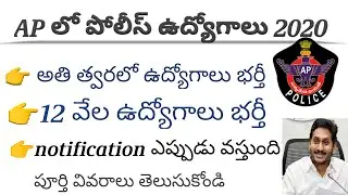 Ap police notification 2020|police job 2020 telugu|praveentechintelugu