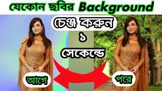 যেকোন ছবির ব্যাকগ্রাউন্ড চেঞ্জ হবে ১ সেকেন্ডে || Photo Editing Background Change with Faceapp 2023