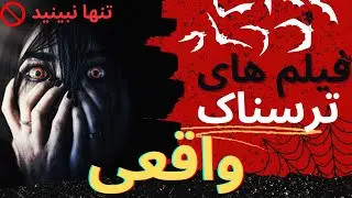 فیلم های ترسناک که بر اساس واقعیت ساخته شدند؛ این فیلم های ترسناک را نباید تنها ببینید