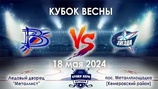 Вымпел - Звезда  18 мая 2024