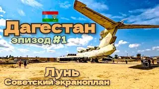 Дагестан/прилетел в Махачкалу/первые впечатления/радушный приём/Лунь-советский гигант/эпизод#1