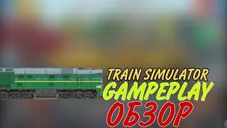 Train Simulator 2D Обзор Gameplay что будет далъше...  в 2026?