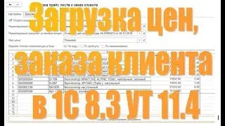 Загрузка цен и заказа клиента из Excel в Управление торговлей 11.4 1С Предприятие 8 3