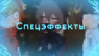 -Спецэффекты //Никита Берг, Роменский , Тимка //