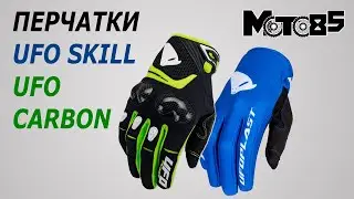 Перчатки UFO Skill Radial и UFO Carbon.