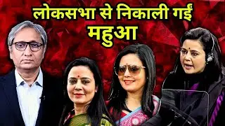 लोकसभा से निकाली गईं महुआ | Mahua Moitra expelled from Lok Sabha