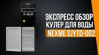 Экспресс обзор | Кулер для воды NEXME SJYTD-002