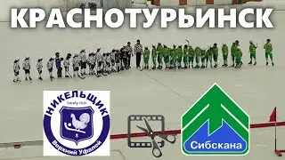18. Сибскана 2009 - Никельщик 2009 21:0 (10:0) - все голы