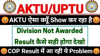 division not awarded in aktu result | aktu Division Not Awarded | aktu COP result | aktu news